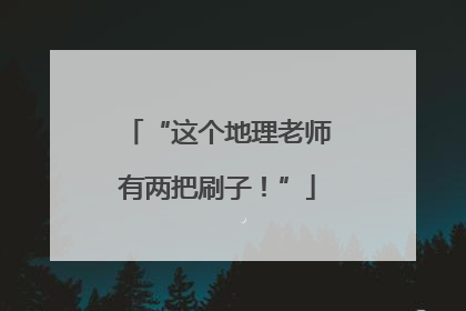 “这个地理老师有两把刷子！”